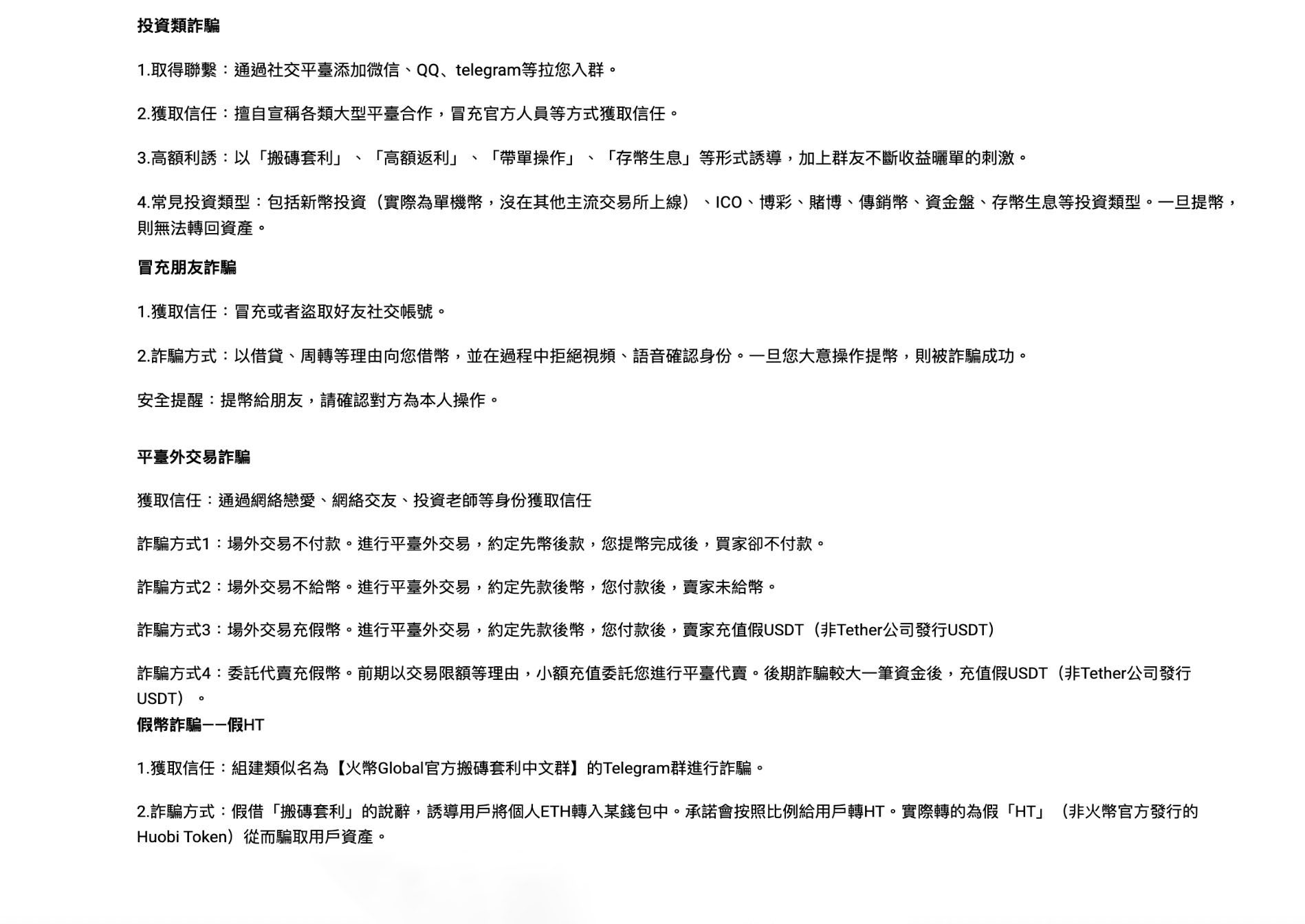 火币Huobi Global 常见的诈骗套路解析！这几点一定要小心！