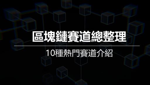 2025区块链赛道总整理:10种热门区块链赛道介绍