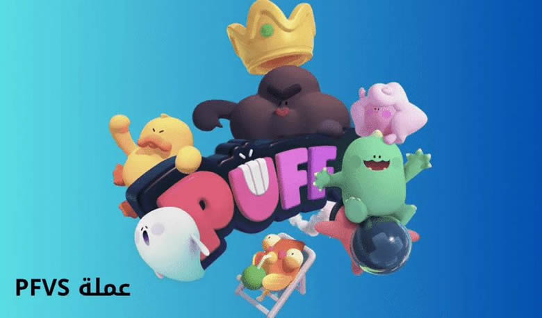 什么是Puffverse(PFVS)？PFVS币如何引领2025年云游戏趋势？