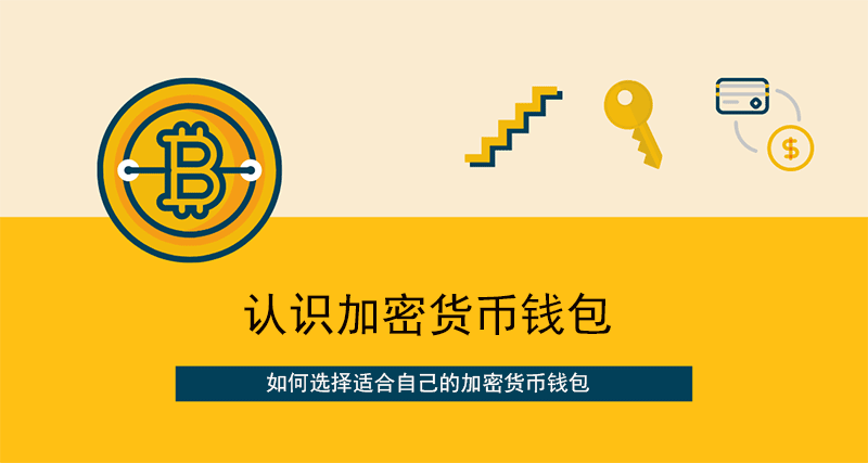 什么是冷wallet、热wallet？如何选择适合自己的加密货币wallet？