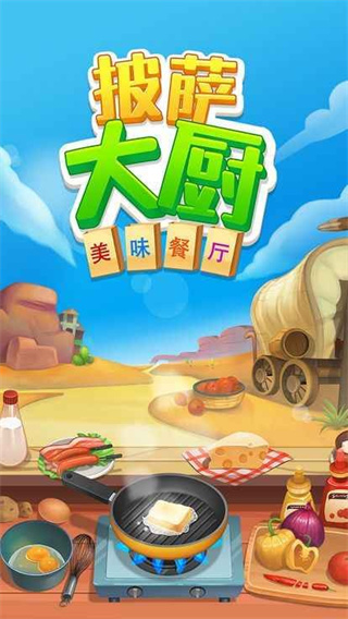 披萨大厨美味餐厅手机版