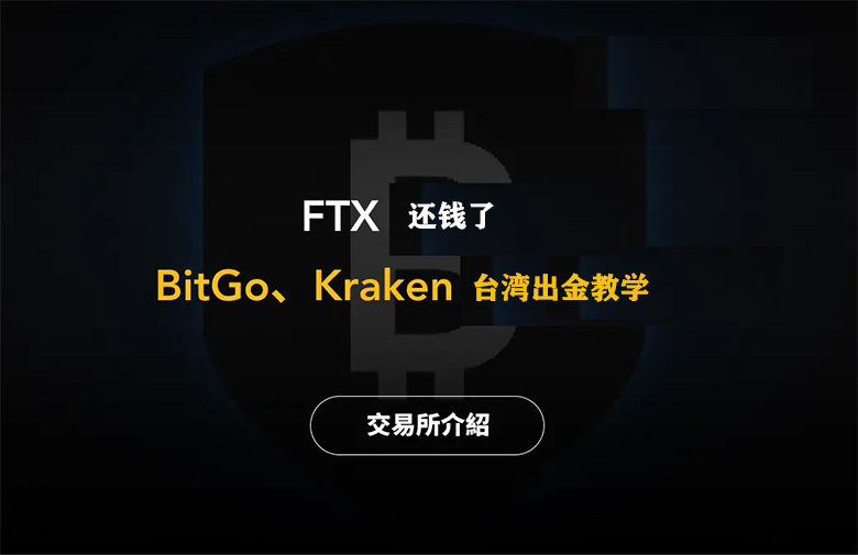 FTX赔偿用户如何出金？BitGo、Kraken 台湾出金教学完整指南