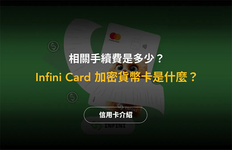 Infini Card 加密货币卡是什么？手续费是多少？功能与特点介绍