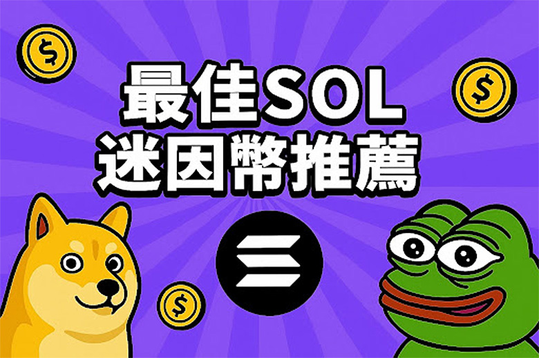 最值得投资的百倍潜力币,2025年最佳SOL迷因币推荐