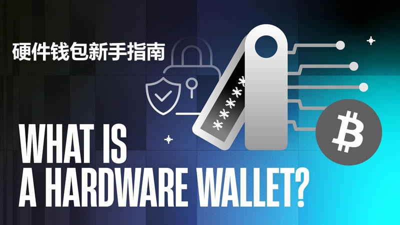 什么是硬件wallet？硬件wallet如何工作和使用？有哪些硬件wallet和类型？
