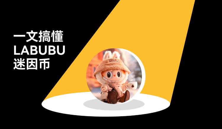 LABUBU是什么?如何购买?LABUBU代币经济与价格预测