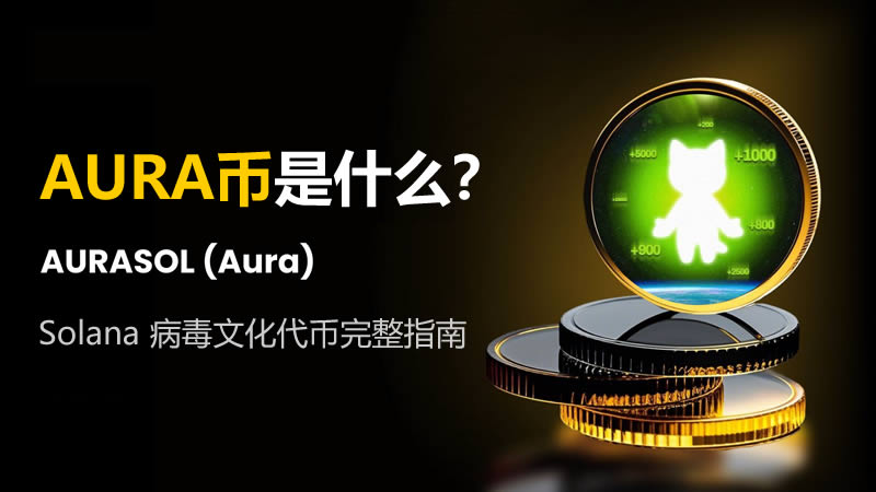 AURA币是什么？Solana病毒文化代币AURASOL(AURA)完整指南