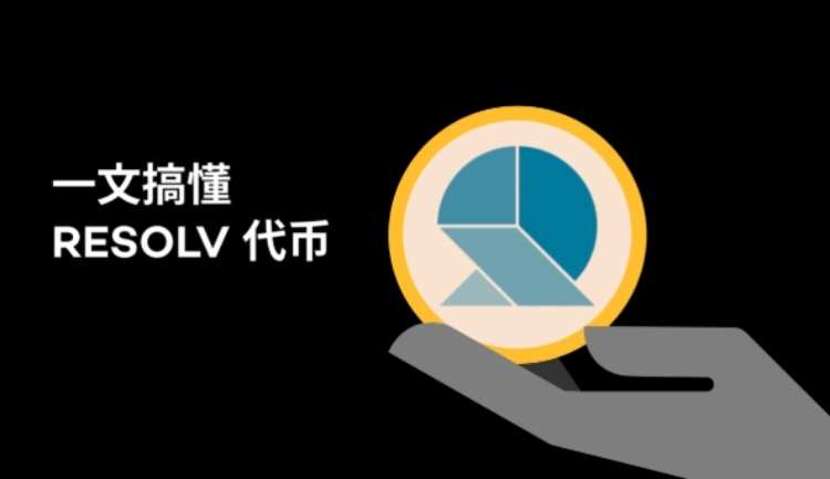 Resolv币是什么?前景如何?RESOLV代币亮点介绍
