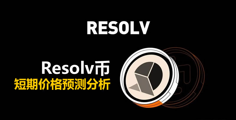 Resolv币短期价格潜力如何？TGE后Resolv币短期价格预测分析