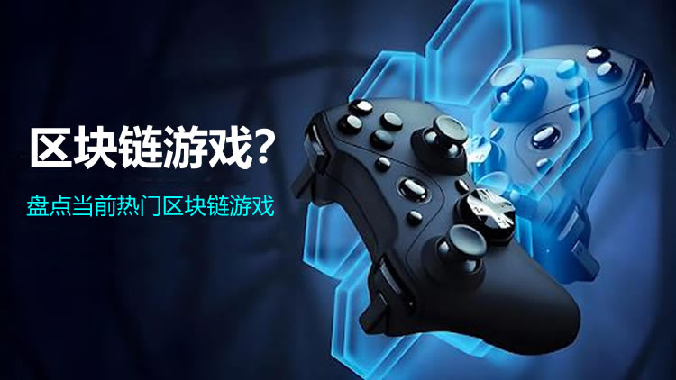 什么是区块链游戏？盘点当前热门区块链游戏