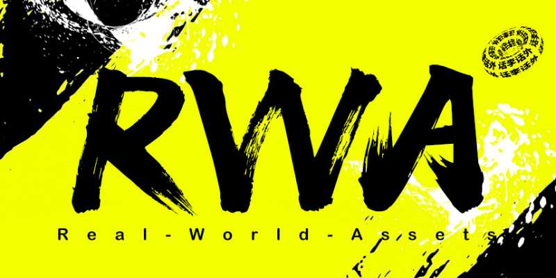 RWA是什么?RWA赛道知名项目有哪些?区块链实体资产代币化一文解析