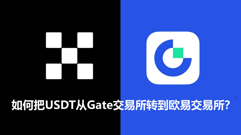 如何把USDT从Gate交易所转到欧易OKX交易所？