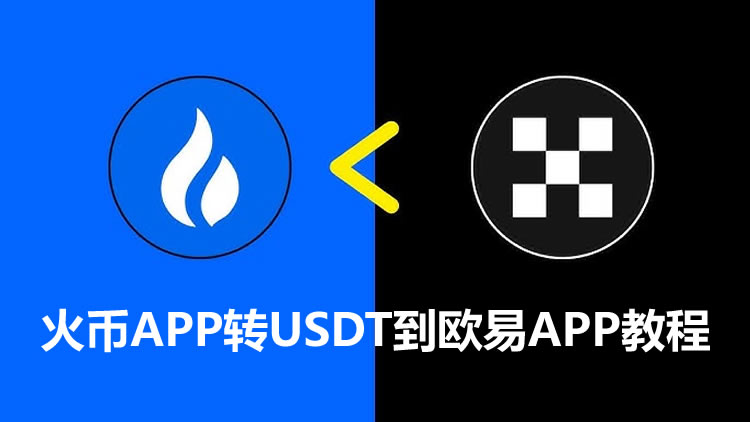 火币交易所转USDT到欧易交易所操作步骤教程