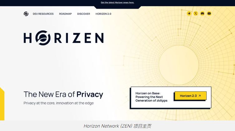 什么是Horizen Network(ZEN)？如何运作？ZEN代币经济学和路线图介绍