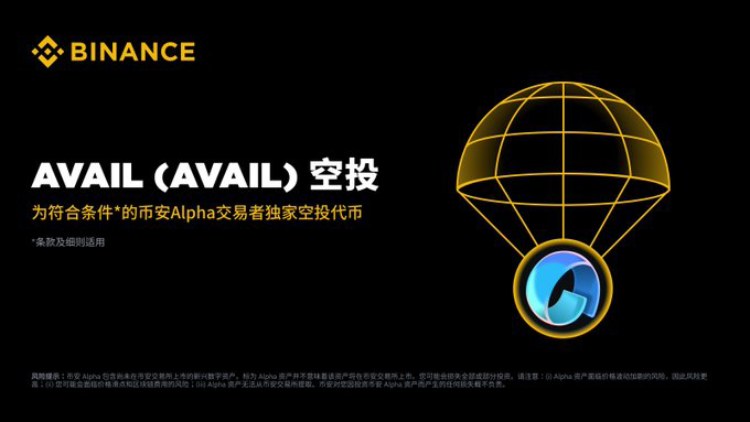 Avail(AVAIL)是什么?如何运作?AVAIL代币经济与空投计划