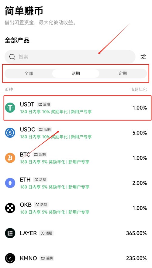 简单赚币是什么?欧易OKX简单赚币(活期)使用教学2025