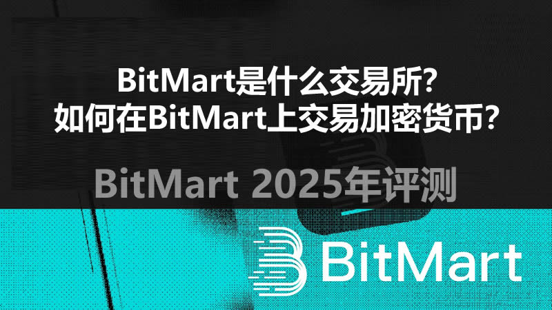 BitMart是什么交易所？如何在BitMart上交易加密货币？