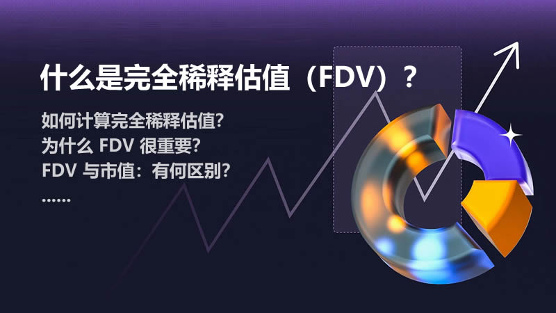 加密货币中的完全稀释估值(FDV)是什么？如何计算FDV？