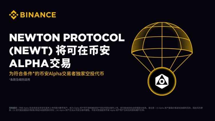 Newton Protocol(NEWT)是什么?币安HODLer项目Newton Protocol(NEWT)介绍