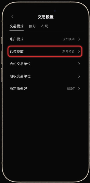 殴易OKX如何设置合约模式（开平仓模式、买卖模式）,图文教程手机app端