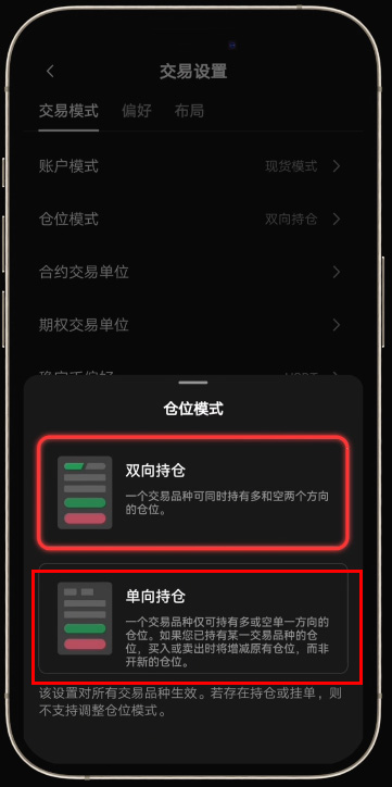 殴易OKX如何设置合约模式（开平仓模式、买卖模式）,图文教程手机app端