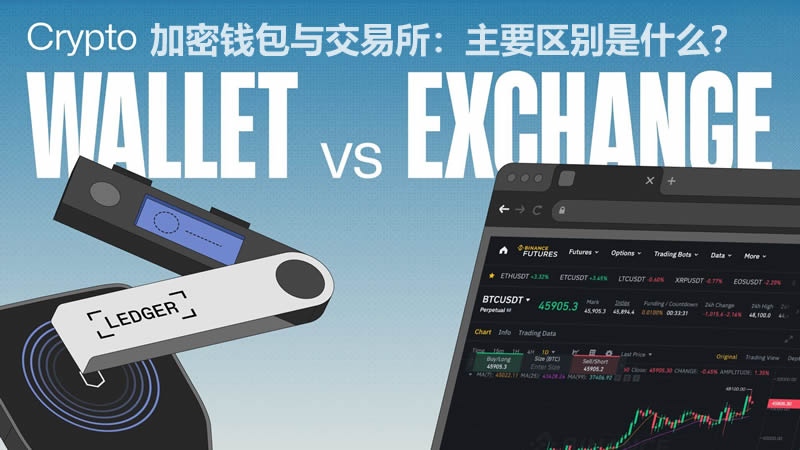 加密wallet与交易所主要区别是什么？如何将资产从交易所转移到wallet？