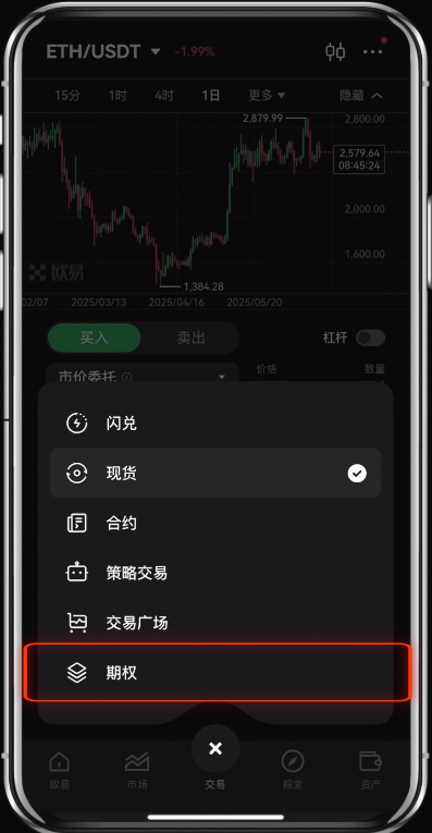 殴易（OKX）期权产品使用指南,图文教程手机app端