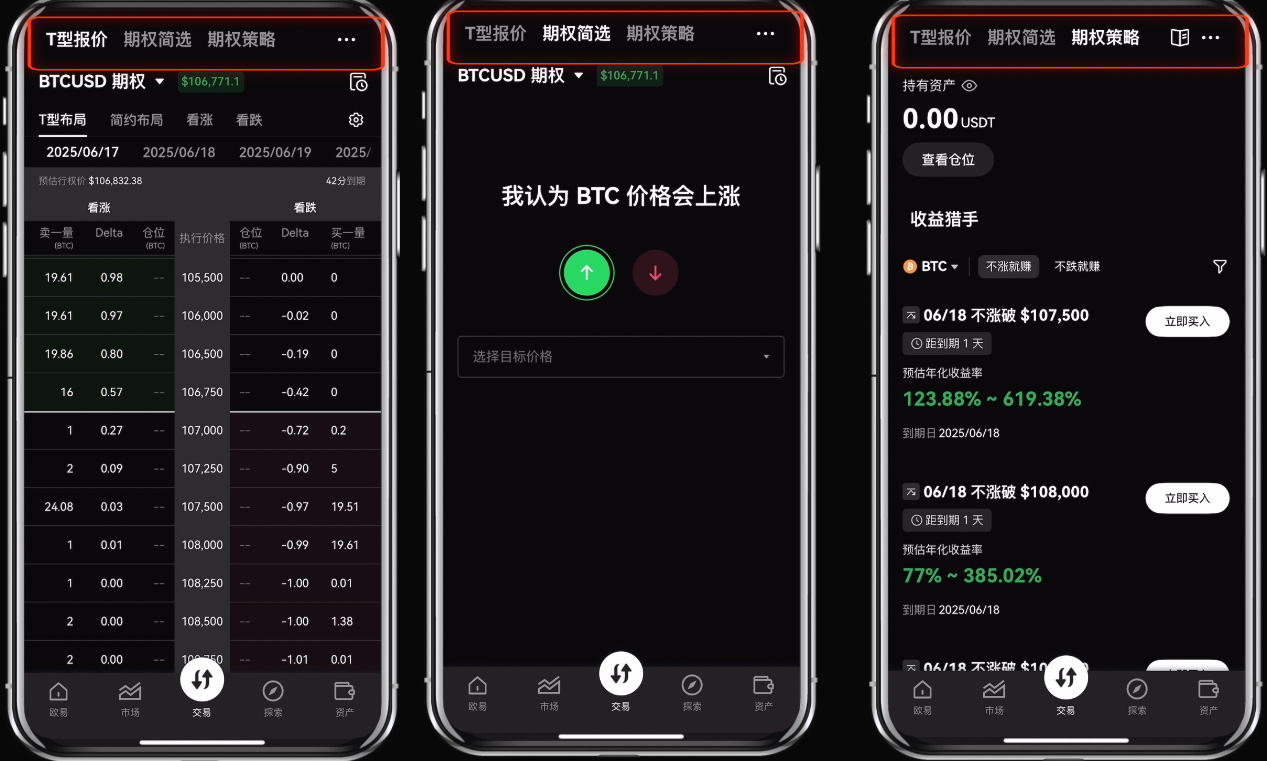 殴易（OKX）期权产品使用指南,图文教程手机app端