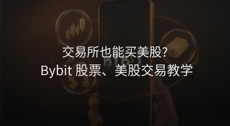 Bybit交易所也能买美股?Bybit TradFi股票美股交易详细教学