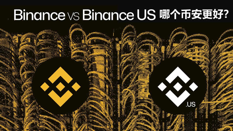 一文解读Binance与Binance US:主要区别是什么？哪个币安更好？
