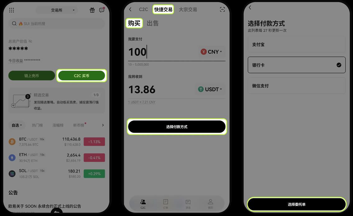 欧易交易所 C2C交易全攻略(APP+Web端)
