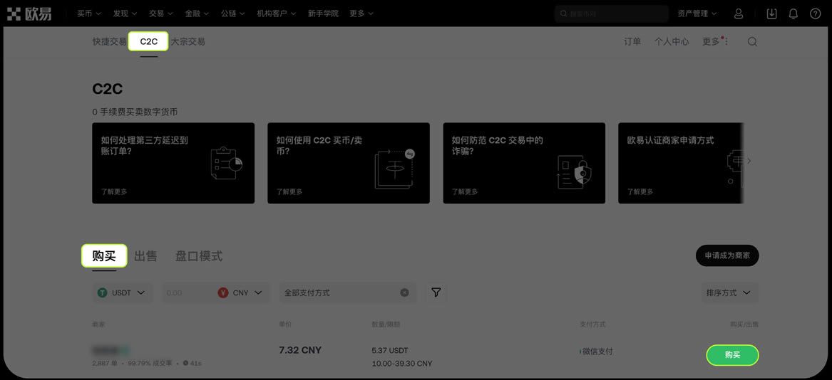 欧易交易所 C2C交易全攻略(APP+Web端)