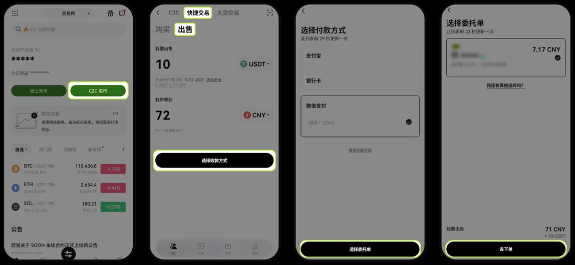 欧易交易所 C2C交易全攻略(APP+Web端)