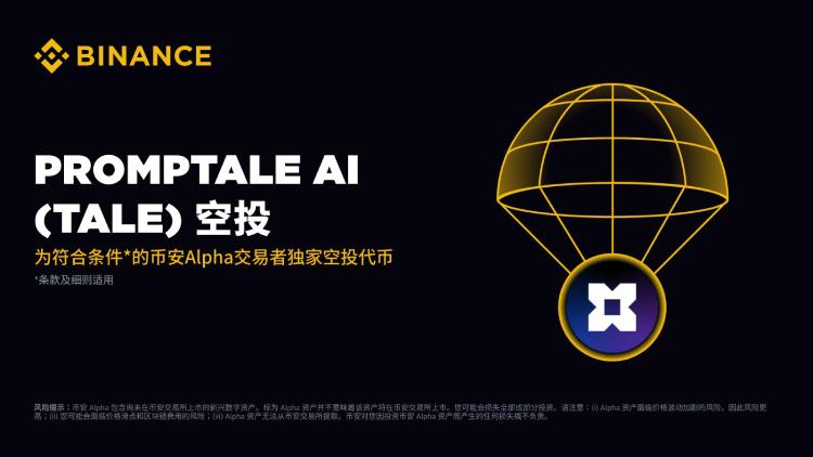 币安即将上线的PROMPTALE AI(TALE币)是什么?如何参与空投?TALE项目概述与代币经济详解