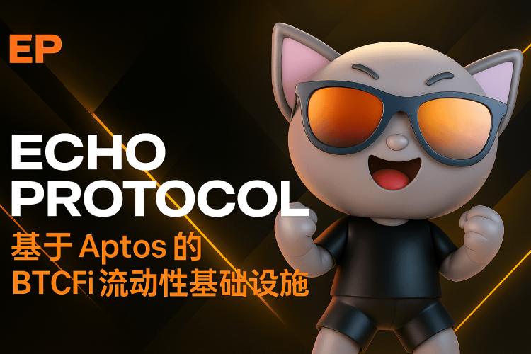 什么是Echo Protocol(ECHO币)?ECHO历史背景,路线图与前景分析