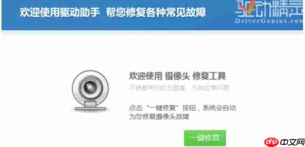 驱动精灵怎么修复摄像头-驱动精灵修复摄像头的方法