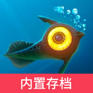 深海迷航内置存档