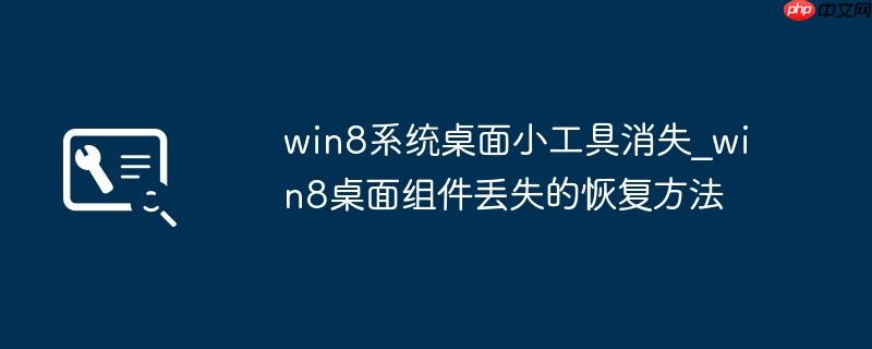 win8系统桌面小工具消失_win8桌面组件丢失的恢复方法