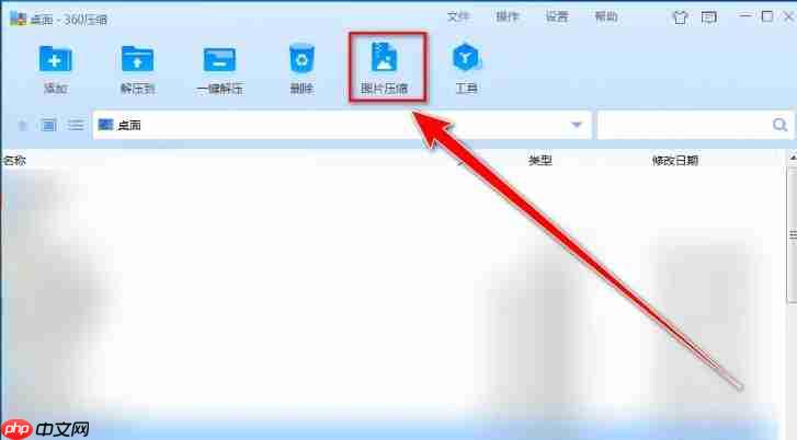 360压缩怎么批量压缩图片?-360压缩批量压缩图片的方法