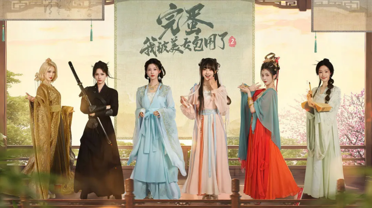 完蛋我被美女包围了2