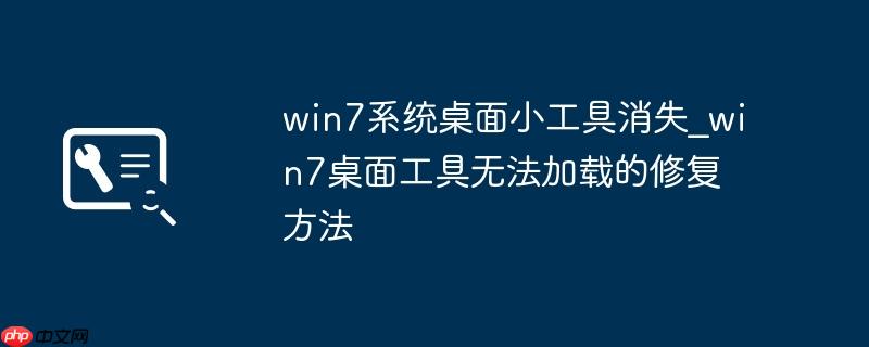 win7系统桌面小工具消失_win7桌面工具无法加载的修复方法