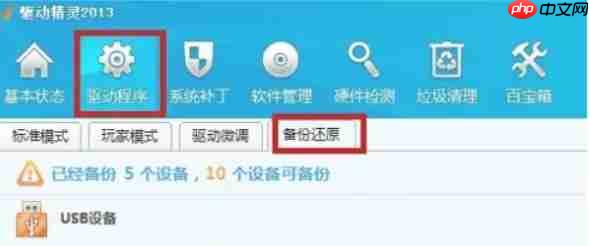 驱动精灵怎么备份还原-驱动精灵备份还原的方法