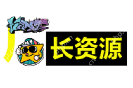 厂长资源免费登录入口 厂长免费资源官网无需登录地址 - 菜鸟