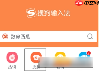 搜狗手机输入法如何关闭皮肤  搜狗手机输入法关闭皮肤方法