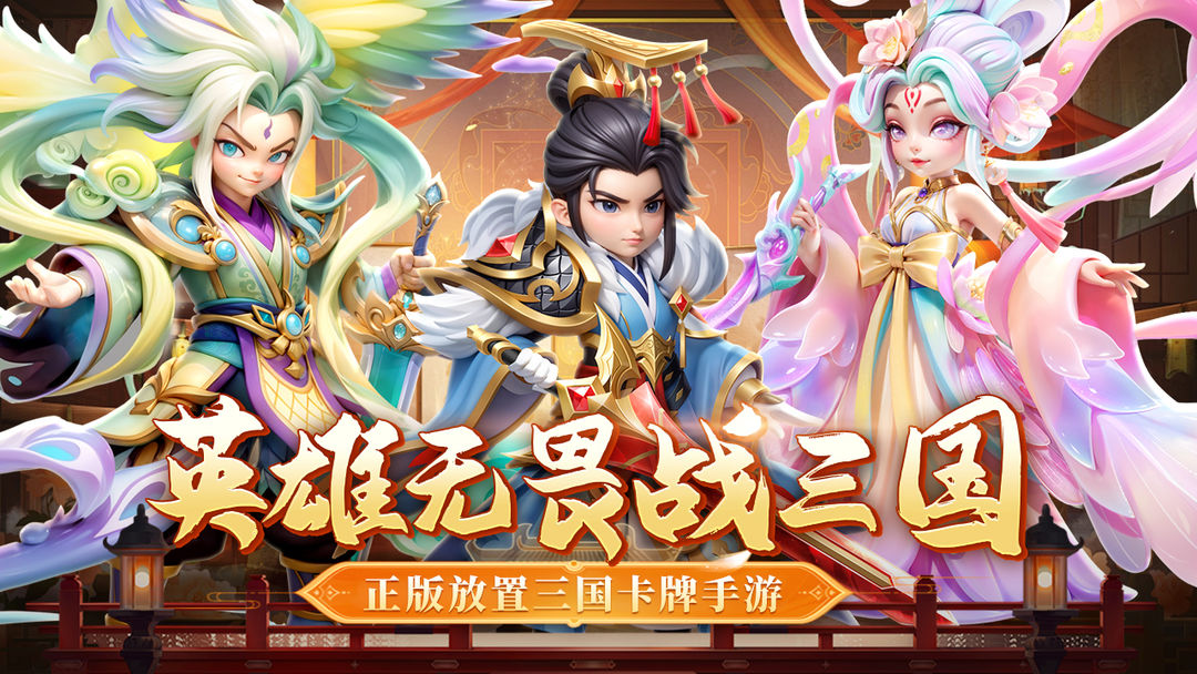 无畏三国 官网版