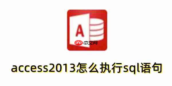 access2013怎么执行sql语句?access2013执行sql语句的方法
