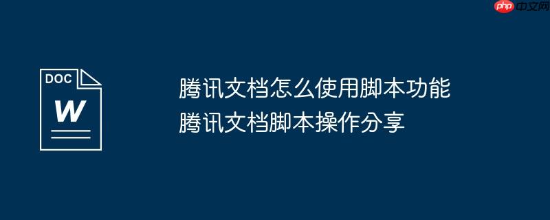 腾讯文档怎么使用脚本功能 腾讯文档脚本操作分享