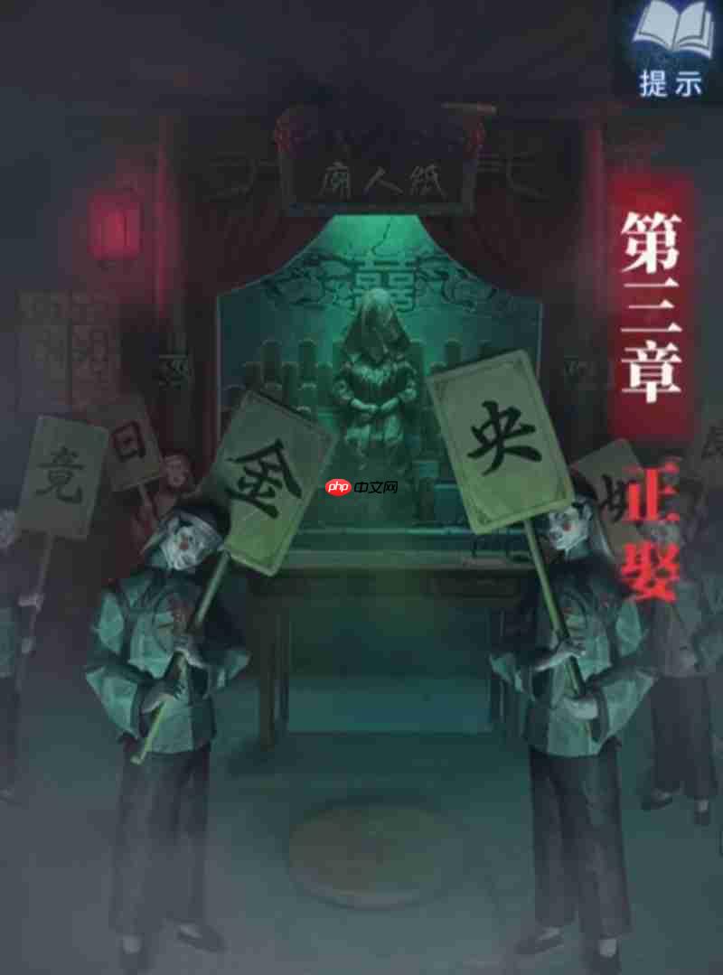 纸嫁衣8第三章怎么过 第三章详细通关流程介绍