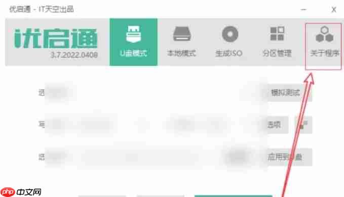 优启通怎么查看关于程序信息?-优启通查看关于程序信息的操作流程