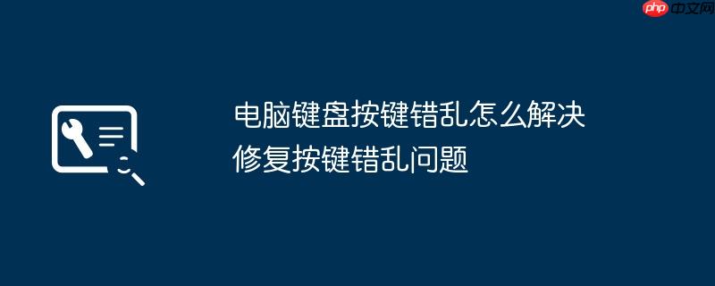 电脑键盘按键错乱怎么解决 修复按键错乱问题